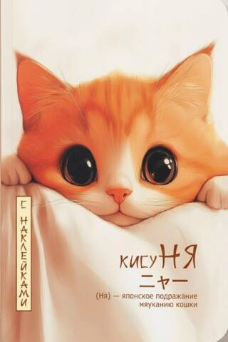 A "KisuNYa" notebook with stickers. A kitten peeks out from behind a sheet.