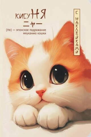 A "KisuNYa" notebook with stickers. The cat is lying on its paws.