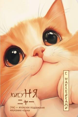 "KisuNYa" notebook with stickers. Kitty looking up.