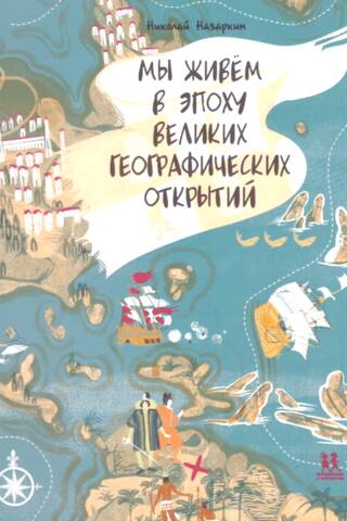 Мы живем в эпоху Великих географических открытий