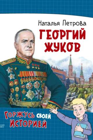 Georgy Zhukov