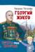 Георгий Жуков
