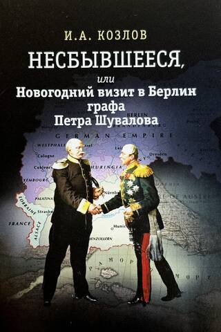 The Unfulfilled, or Count Pyotr Shuvalov's New Year's Visit to Berlin (a not-quite-historical fantasy)