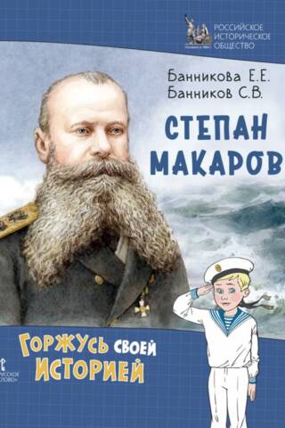 Stepan Makarov