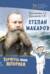 Степан Макаров