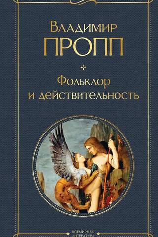 Фольклор и действительность