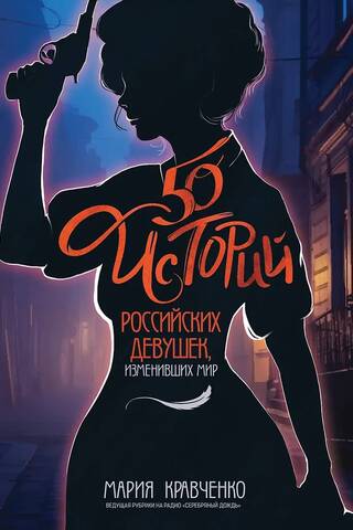50 Stories of Russian Girls Who Changed the World