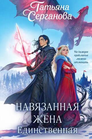 Навязанная жена. Единственная