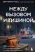 Между вызовом и тишиной. Что происходит с теми, кто вызывает скорую, и с теми, кто к ним мчится