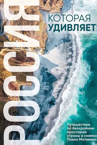 Россия, которая удивляет! Путешествие по бескрайним просторам страны в снимках Павла Матвеева