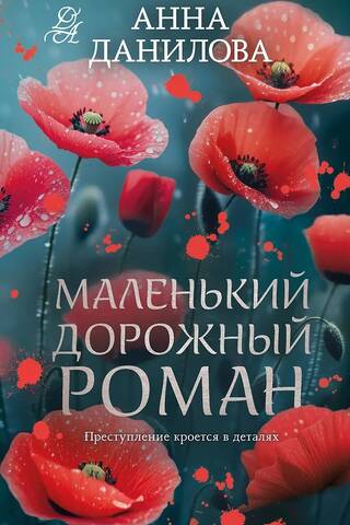 Маленький дорожный роман