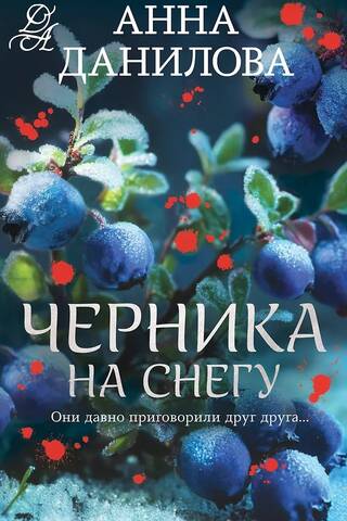 Черника на снегу