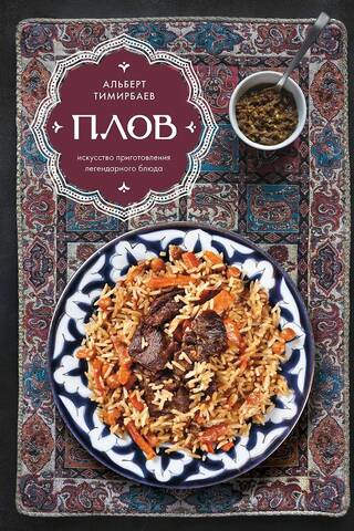 Plov: The Art of Cooking a Legendary Dish
