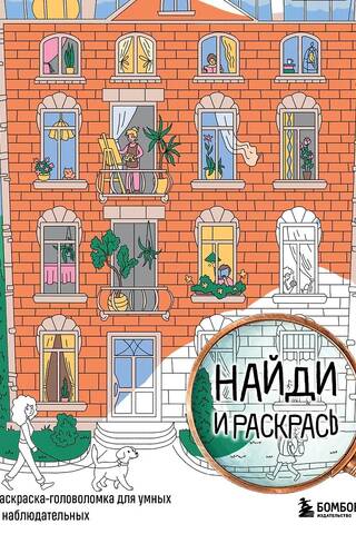 Find and color. A coloring puzzle for smart and observant kids.