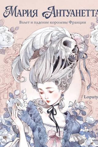 Marie Antoinette: The Rise and Fall of the French Queen