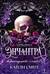 Энчантра. Тринадцать клятв