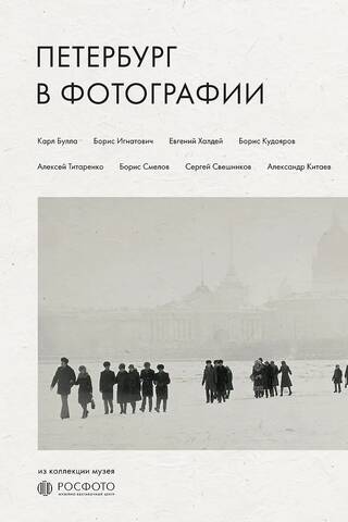 St. Petersburg in Photography. From the ROSPHOTO Museum Collection