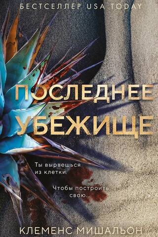 Последнее убежище