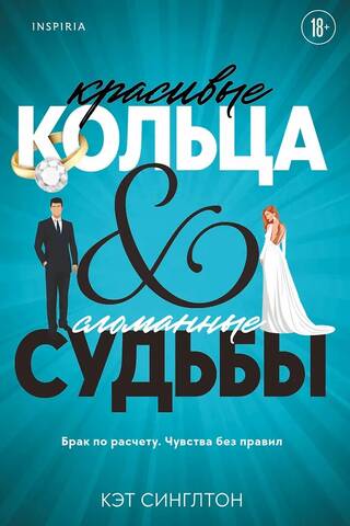 Красивые кольца и сломанные судьбы