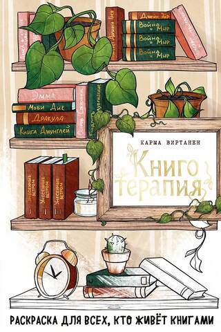 Book Therapy: A Coloring Book for Anyone Who Lives by Books