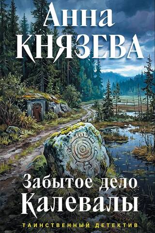 Забытое дело Калевалы
