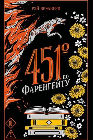 451° по Фаренгейту