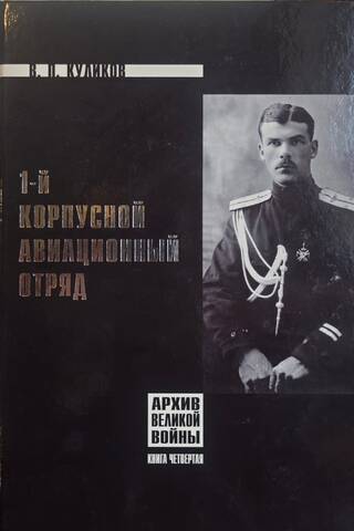 1st Corps Aviation Detachment. Book 4