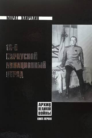 16th Corps Aviation Detachment. Book 1