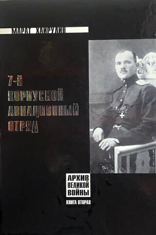 7th Corps Aviation Detachment. Book 2