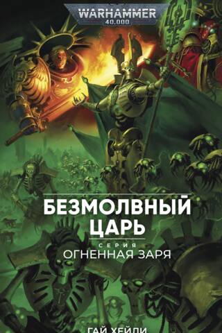 Огненная Заря. Безмолвный Царь