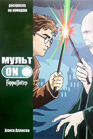 MultON. Harry Potter. Color by Number with Tracker