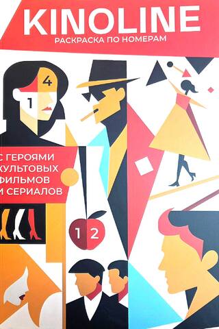 Kinoline. Featuring characters from iconic films and TV series. Paint by numbers.