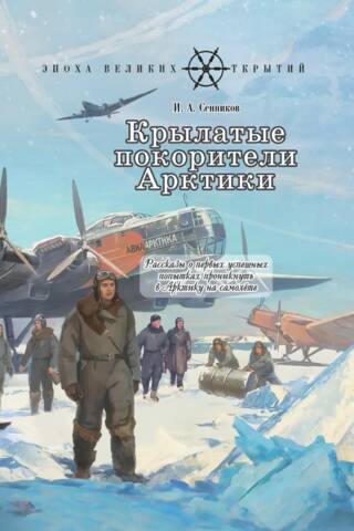 Крылатые покорители Арктики