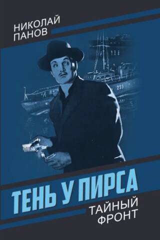 Тень у пирса