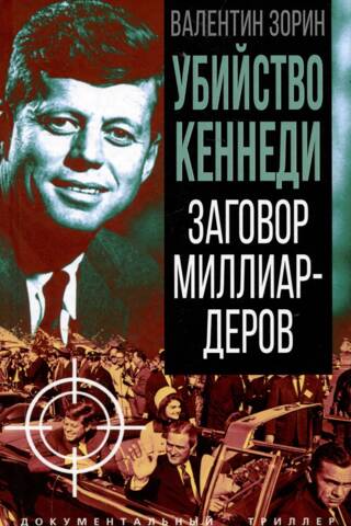 Kennedy Assassination: A Billionaire Conspiracy