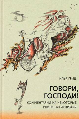 Говори Господи! Комментарии на некоторые книги Пятикнижия