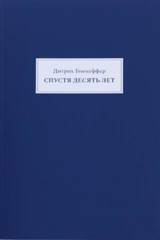 Спустя десять лет