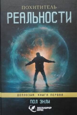 Reality Thief: Deplosion: Book 1