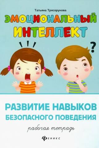 Эмоциональный интеллект. Развитие навыков безопасного поведения. Рабочая тетрадь