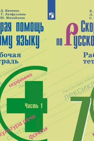 First Aid in Russian. 7th Grade. Workbook in 2 parts.