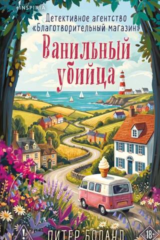 Ванильный убийца