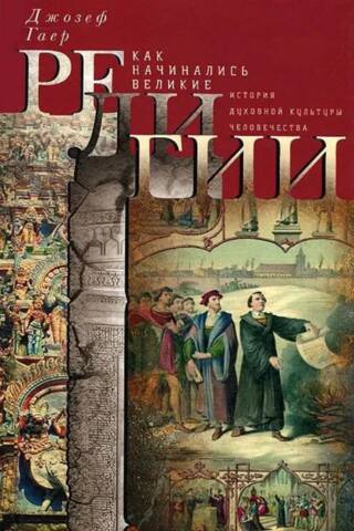 How Great Religions Began: The History of Humanity's Spiritual Culture