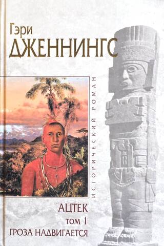 Ацтек. Том 1. Гроза надвигается