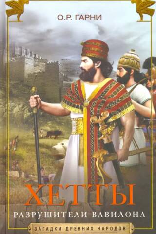 The Hittites: Destroyers of Babylon