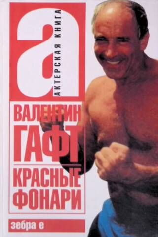 Красные фонари