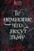 Те немногие, что несут тьму