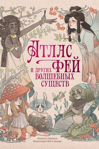 Atlas of Fairies and Other Magical Creatures