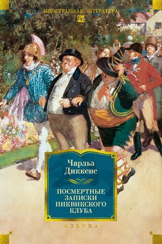 The Posthumous Papers of the Pickwick Club