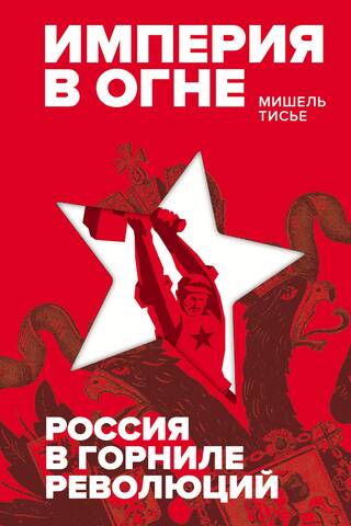 Empire on Fire: Russia in the Crucible of Revolution