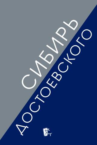Dostoevsky's Siberia